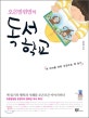 (오른발왼발의)독서학교 : 내 아이를 위한 오감으로 책 읽기