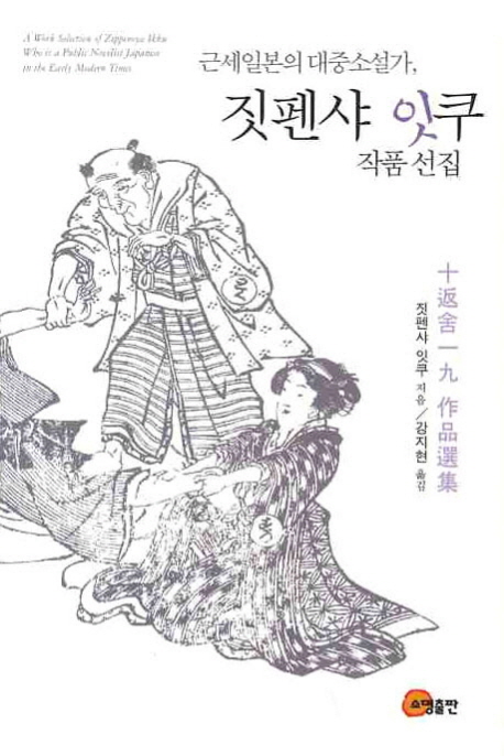 (근세일본의 대중소설가) 짓펜샤 잇쿠 작품 선집  = (A) work selection of Zippensya Ikku who is a public novelist japanese in the early modern times