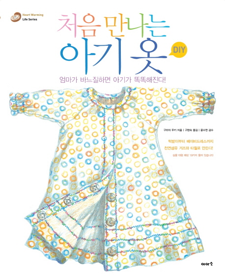 처음 만나는 아기옷 : 엄마가 바느질하면 아기가 똑똑해진다! 표지 이미지