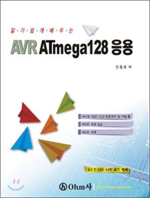 (알기쉽게배우는)AVR ATmega128 응용