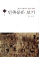(한국고대사의 창을 통해)민족문화 보기