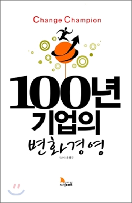 100년 기업의 변화경영 = Change champion