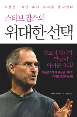 (스티브 잡스의) 위대한 선택 : 애플은 10년 후의 미래를 생각한다 표지 이미지