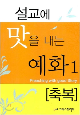 설교에 맛을 내는 예화. 1:, 축복 표지이미지