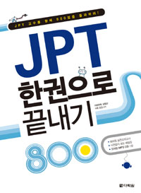 JPT 한권으로 끝내기 800 표지