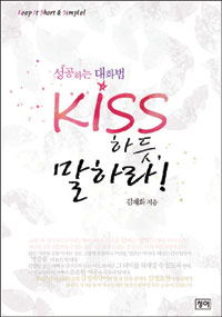 성공하는 대화법 KISS 하듯 말하라! 표지이미지
