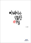 아버지가 선물한 아침 표지이미지