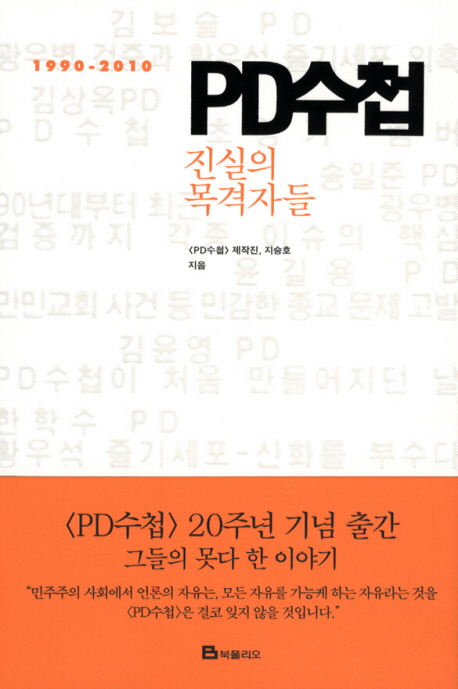 PD수첩 : 진실의 목격자들 : 1990-2010 표지 이미지