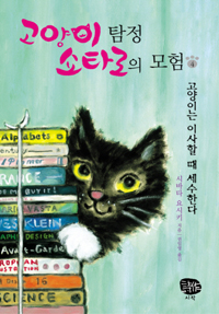 고양이 탐정 쇼타로의 모험. 4 : 고양이는 이사할 때 세수한다 표지 이미지