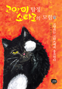 고양이 탐정 쇼타로의 모험. 3 : 고양이는 고타쓰에서 웅크린다 표지 이미지