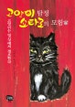 고양이 탐정 쇼타로의 모험. 1, 고양이는 밀실에서 점프한다