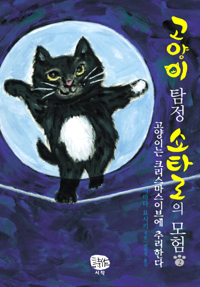 고양이 탐정 쇼타로의 모험. 2 : 고양이는 크리스마스이브에 추리한다 표지 이미지