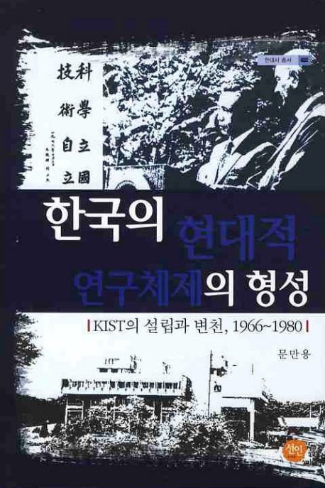 한국의 현대적 연구체제의 형성 : KIST의 설립과 변천, 1966~1980