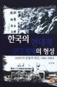 한국의 현대적 연구체제의 형성 : KIST의 설립과 변천, 1966~1980