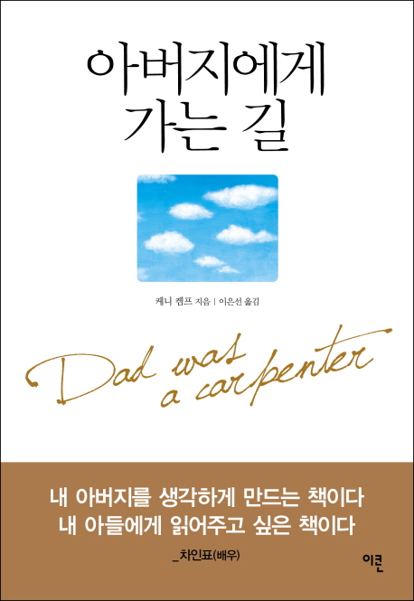 아버지에게 가는 길 = Dad was a carpenter