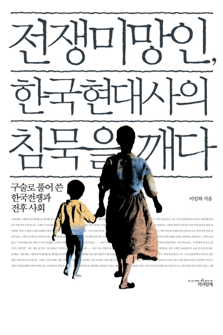 전쟁미망인, 한국현대사의 침묵을 깨다  : 구술로 풀어 쓴 한국전쟁과 전후 사회