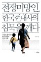 전쟁미망인 한국현대사의 침묵을 깨다 : 구술로 풀어 쓴 한국전쟁과 전후 사회