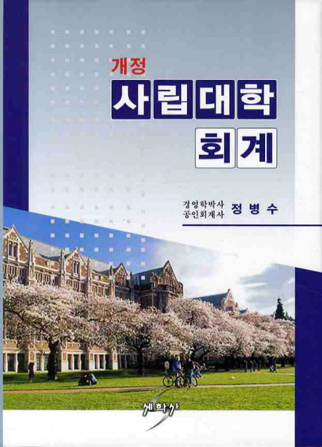 사립대학 <span class="sponge-point-color">회계</span>