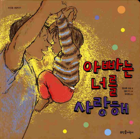 아빠는 너를 사랑해 표지 이미지