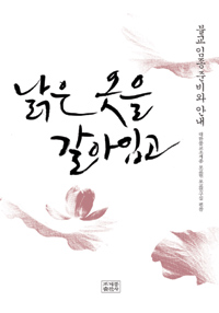 낡은 옷을 갈아입고 : 불교 임종 준비와 안내 표지이미지