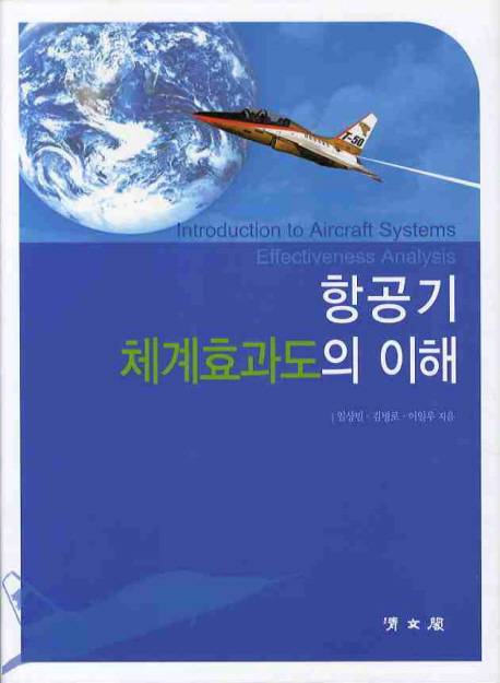 항공기 체계효과도의 이해 = Introduction to aircraft systems effectiveness analysis