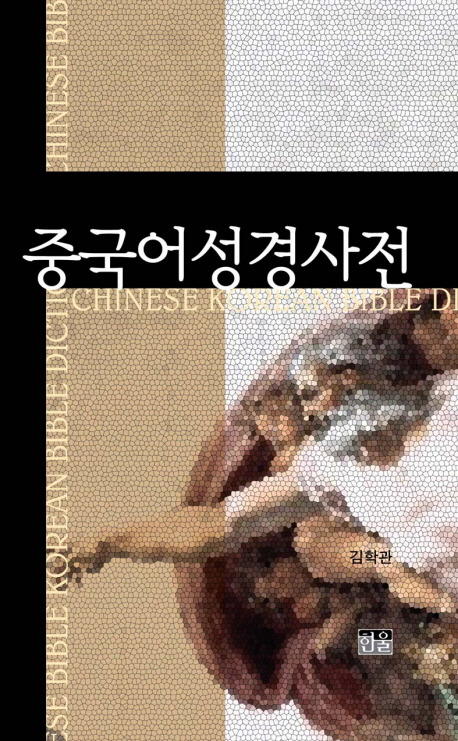 중국어성경사전 = Chinese Korean Bible Dictionary