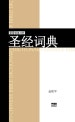중중성경사전