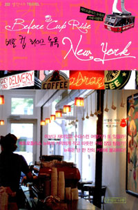 비포 컵 라이즈 뉴욕 = Before cup rice New York  : 메트로폴리스 뉴욕의 카페여행자