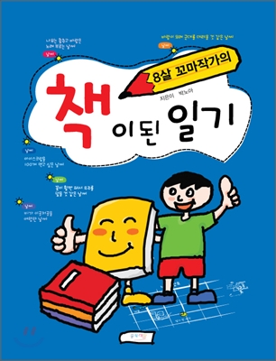 (8살 꼬마작가의) 책이 된 일기 표지 이미지
