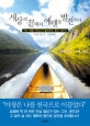 세상의 끝에서 에덴을 발견하다 : 카누 여행 가이드가 들려주는 북극 이야기