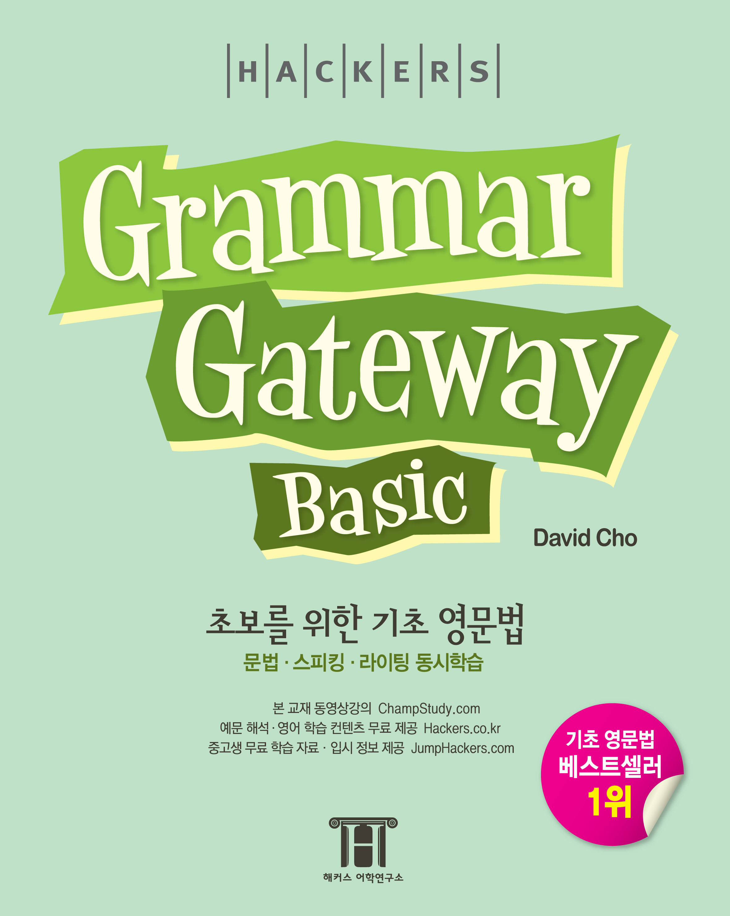 (Hackers) Grammar gateway basic 표지 이미지