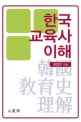 한국교육사이해