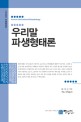우리말 파생형태론 = Korean derivational morphology : 국어학 파생어 형태론