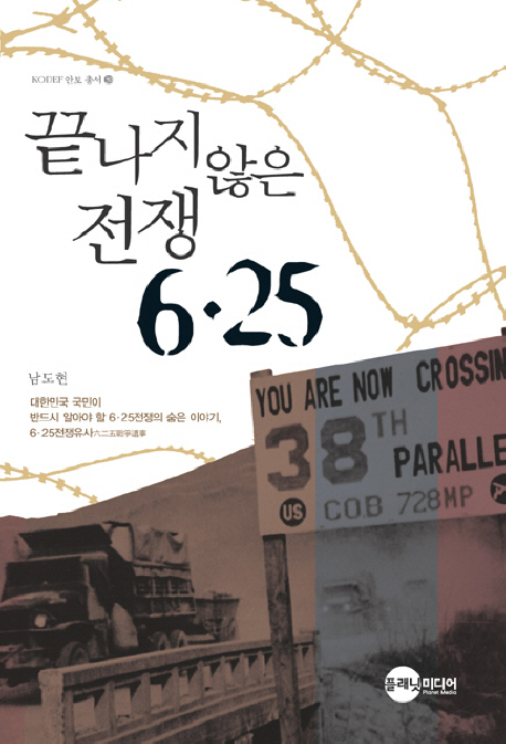 끝나지 않은 전쟁, 6 · 25