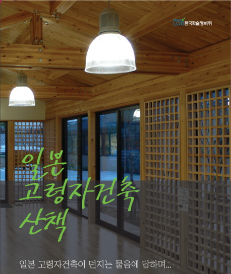 일본 고령자건축 산책 : 일본 고령자건축이 던지는 물음에 답하며