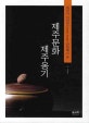 (세라믹 디자인ceramic design관점에서 본)제주문화 제주옹기