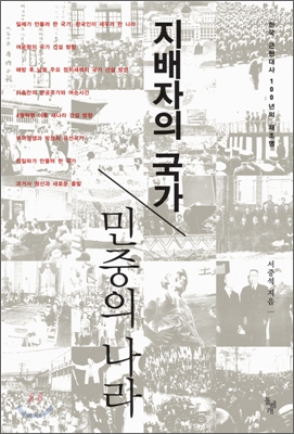 지배자의 국가, 민중의 나라  : 한국 근현대사 100년의 재조명