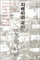 <span>지</span><span>배</span><span>자</span>의 국가, 민중의 나라  : 한국 근현대사 100년의 재조명