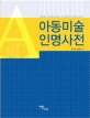 아동미술 인명사전 = Name dictionary of child fine arts