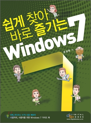 쉽게 찾아 바로 즐기는 Windows7