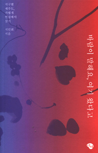 바람이 말해요, 여기 왔다고 : 지구별 제주도, 가볍게 빈집에서 살기 표지 이미지