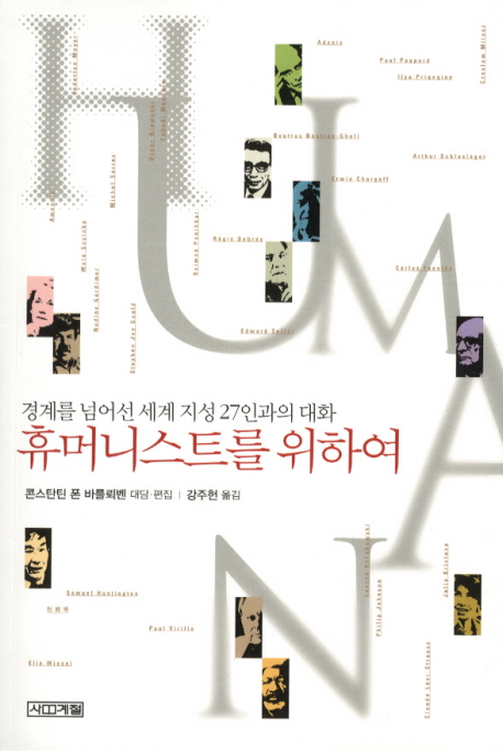 휴머니스트를 위하여 : 경계를 넘어선 세계 지성 27인과의 대화 표지 이미지