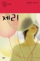 제리 : 김혜나 장편소설 / 김혜나 지음.