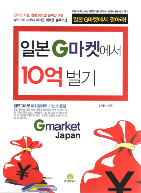 일본 G마켓에서 10억 벌기 표지 이미지