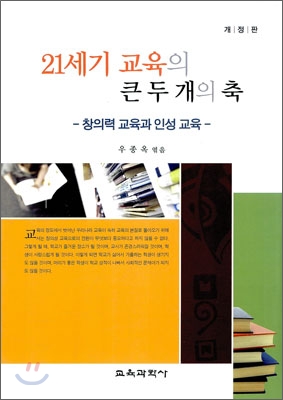21세기 교육의 큰 두 개의 축  : 창의력 교육과 인성 교육