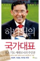 하나님의 국가대표 : 축구보다 하나님을 더 사랑합니다