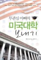 무관심 아빠의 미국대학 보내기 표지 이미지