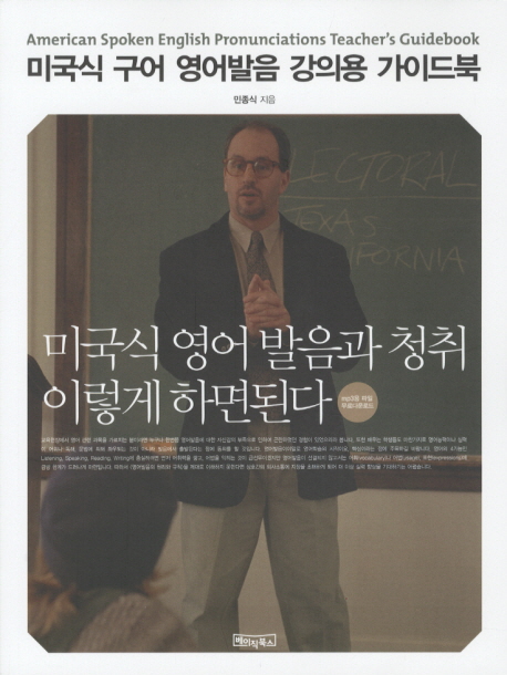 미국식 구어 영어발음 강의용 가이드북  = American spoken English pronunciation teacher's guidebook  : 미국식 영어 발음과 청취 이렇게 하면된다