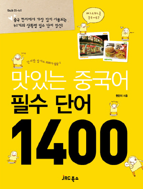 맛있는 중국어 필수단어 1400 : 단어만 알아도 회화가 술술~! 표지 이미지