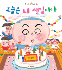 오늘은 내 생일이야